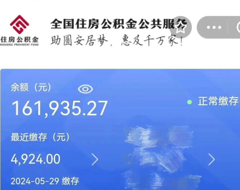 惠州个人住房公积金_湛江公积金代办在职离职封存服务